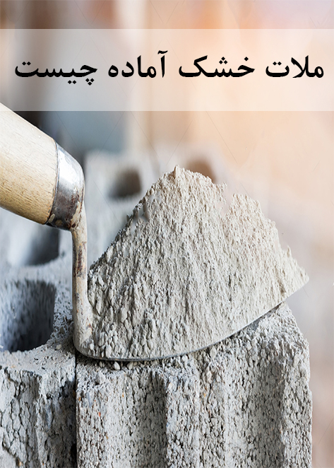 ملات آماده - مزایا و کاربرد آن در ساختمان سازی -مهر 1401