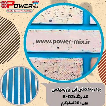 پودر بندکشی قهوه ای روشن (نسکافه ای) B-08 پاورمیکس - 09127511808