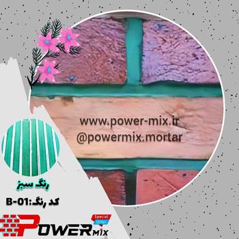  پودر بندکشی کرم رنگ B-07 پاورمیکس 09127511808