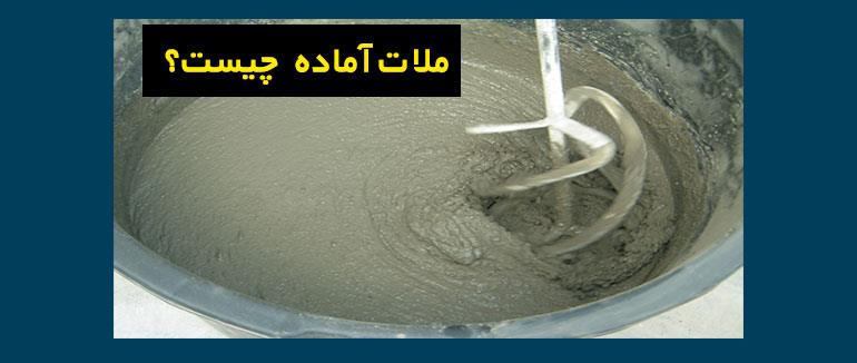 ملات آماده - مزایا و کاربرد آن در ساختمان سازی -مهر 1401