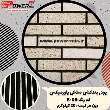 پودر بندکشی شکلاتی (گلبهی) B-09 پاورمیکس - 09127511808